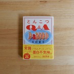 とんこつQ＆A（講談社文庫）