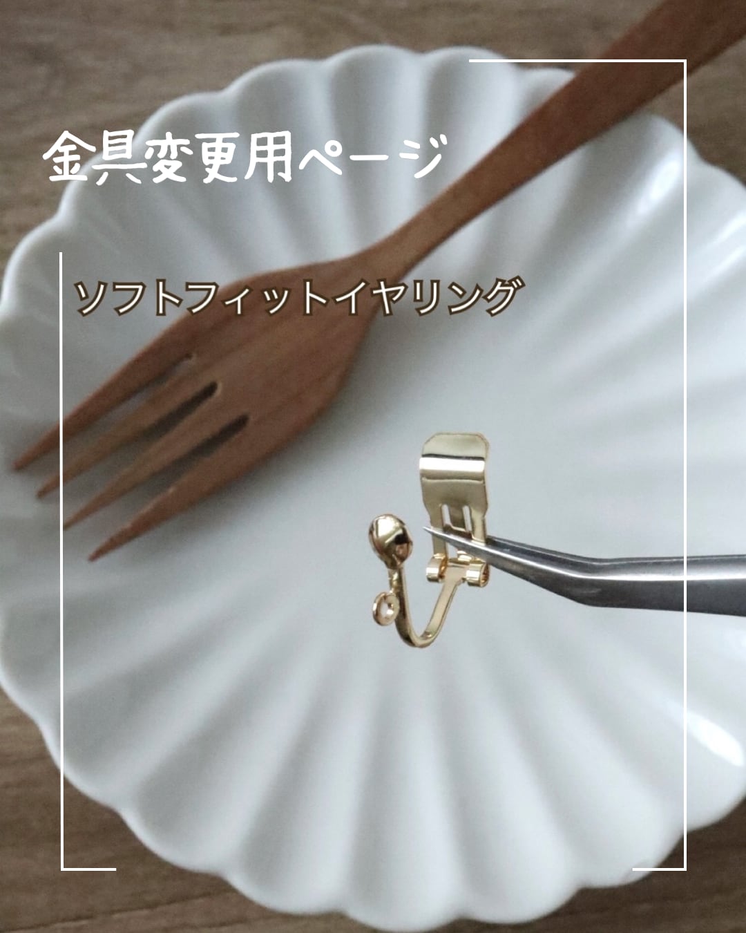 イヤリング金具変更用