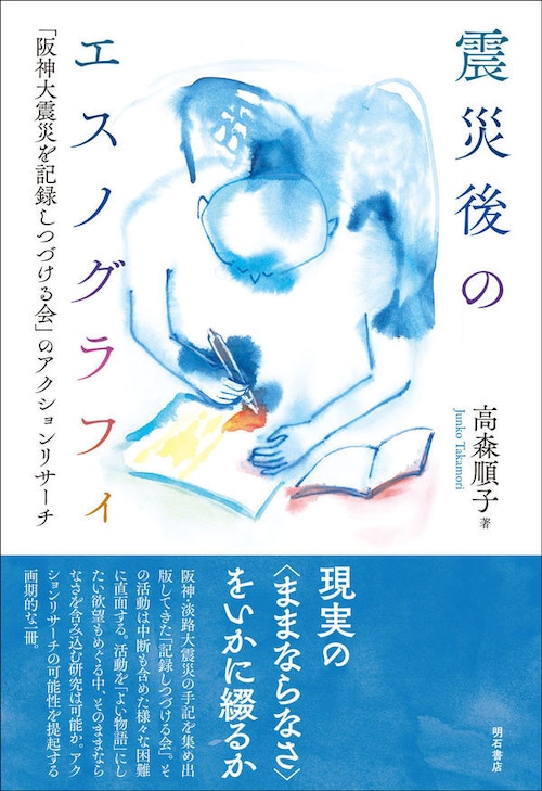 『震災後のエスノグラフィ 「阪神大震災を記録しつづける会」のアクションリサーチ』 高森順子