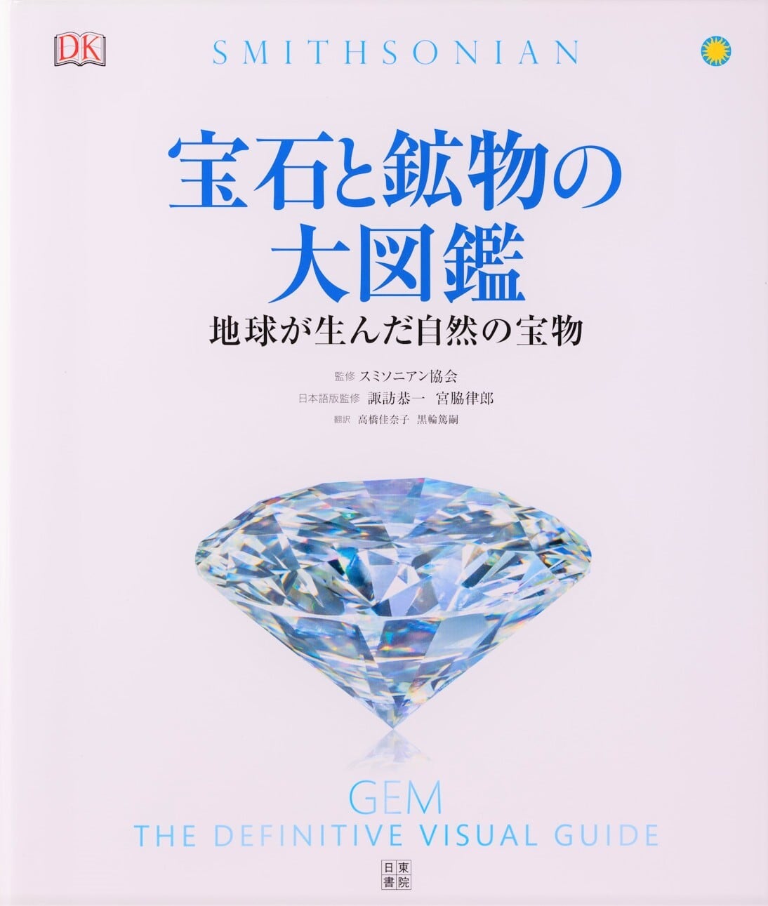 宝石と鉱物の大図鑑　鑑地球が生んだ自然の宝物-