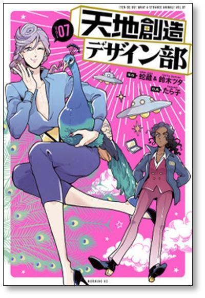 天地創造デザイン部 たら子 [1-9巻 コミックセット/未完結] 蛇蔵 鈴木ツタ 天地創造デザイン部 たら子 [1-9巻 コミックセット/未完結] 蛇蔵 鈴木