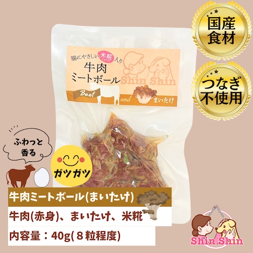 ★生後6か月からOK★　犬のおやつ　犬用レトルトフード　国産無添加　米糀入り　牛肉ミートボール(まいたけ)　40ｇ　犬のおやつ屋さんShinShin