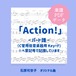 「Action!」楽譜（パート譜・C管用《低音楽器用》）PDFダウンロード