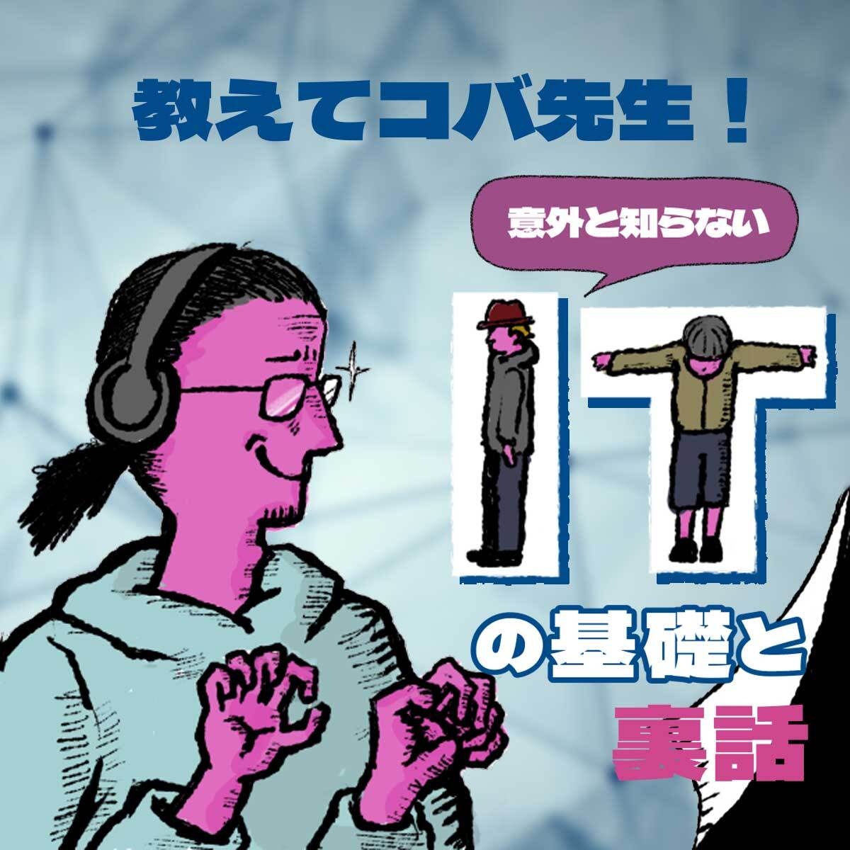 教えてコバ先生!意外と知らないITの基礎と裏話 ギチの完全人間ランド|公式ネットショップ