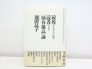 最後からひとりめの読者による埴谷雄高論　初カバ帯　署名入・直筆便箋付　/　池田晶子　　[32836]