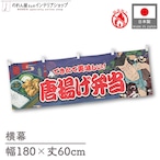 【受注生産】横幕 防炎 唐揚げ弁当 Yakusha-e Style 紺 180×60cm 47241