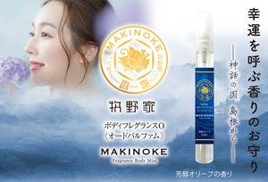 牧野家ボディフレグランスO＜オードパルファム＞ 10ml