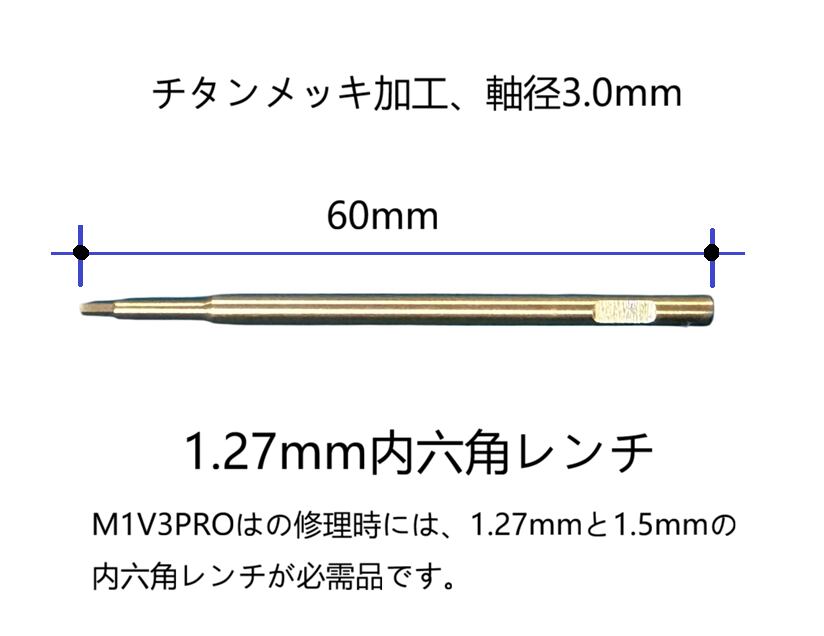 M1V3PRO必需六角レンチ◆超硬チタンメッキ六角レンチドライバーヘッド(ビット軸径3.0㎜)1.27mm【NH2241】