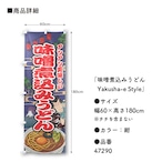【受注生産】のぼり旗 味噌煮込みうどん Yakusha-e Style 紺 60×180cm 47290