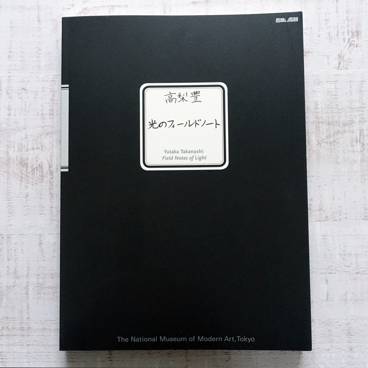 光のフィールドノート 高梨豊 展覧会図録 | タイムカプセル