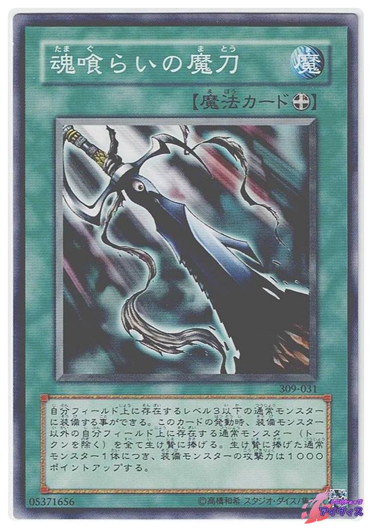 魂喰らいの魔刀 [ノーマル] [ランクB] [309-031] [遊戯王] | トレカ