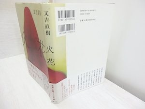 火花　初カバ帯　署名入　/　又吉直樹　　[30536]