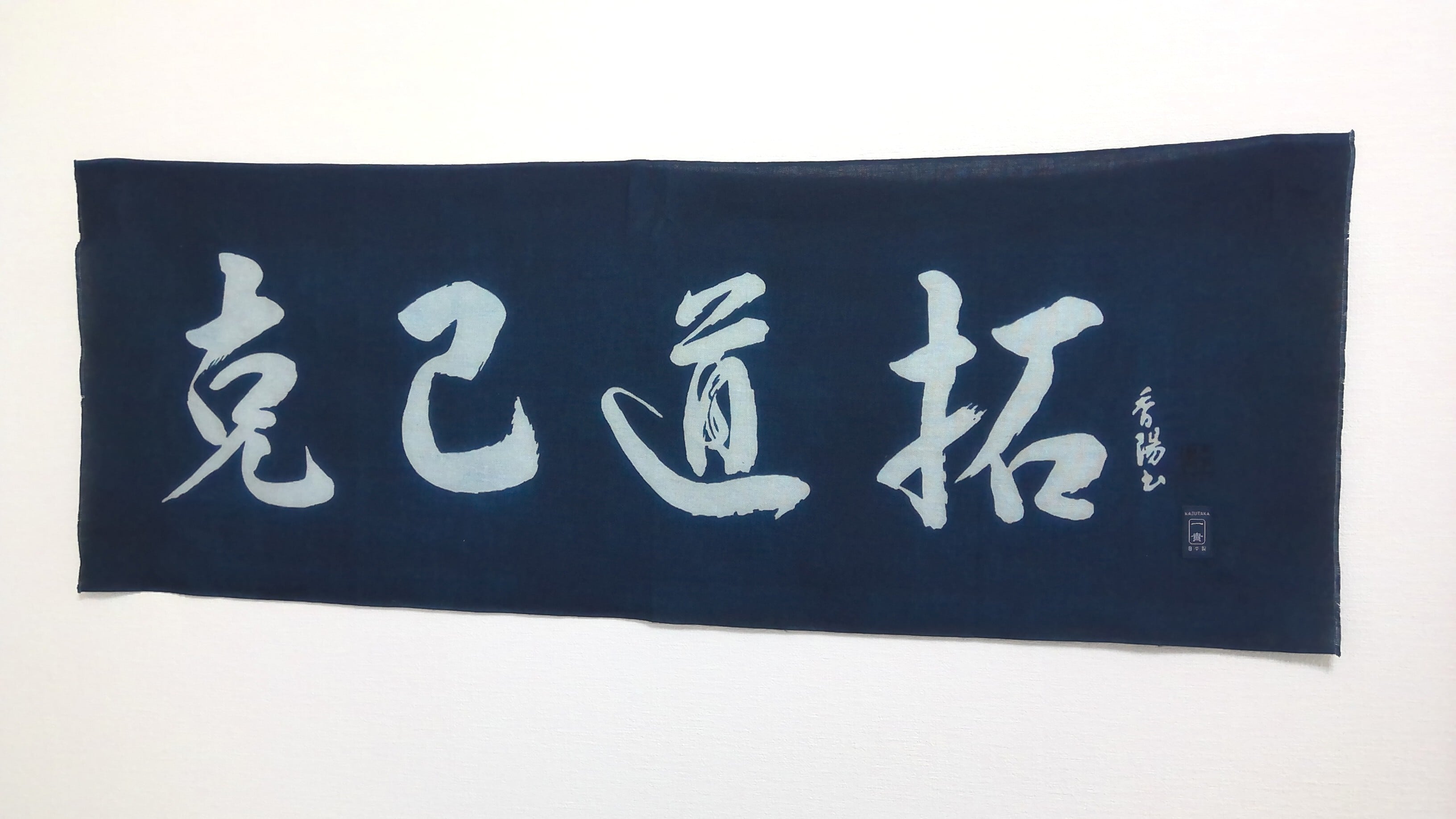 天然藍染 手ぬぐい】【克己道拓】 | 武道工房 一貴