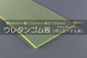 ウレタンゴム A90  6t （厚）x 100mm（幅） x 100mm（長さ）ポリエーテル系 クリアイエロー ※スクレーパー等 切板１枚〜１０枚までご希望の枚数でお買い求め出来ます