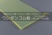 ウレタンゴム A90  6t （厚）x 100mm（幅） x 100mm（長さ）ポリエーテル系 クリアイエロー ※スクレーパー等 切板１枚〜１０枚までご希望の枚数でお買い求め出来ます