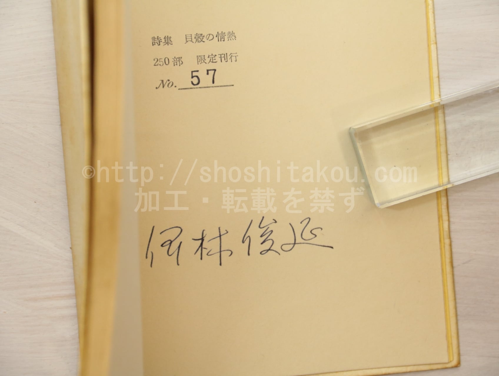貝殻の情熱 署名入 / 伊林俊延 北園克衛装 [33224] | 書肆田高