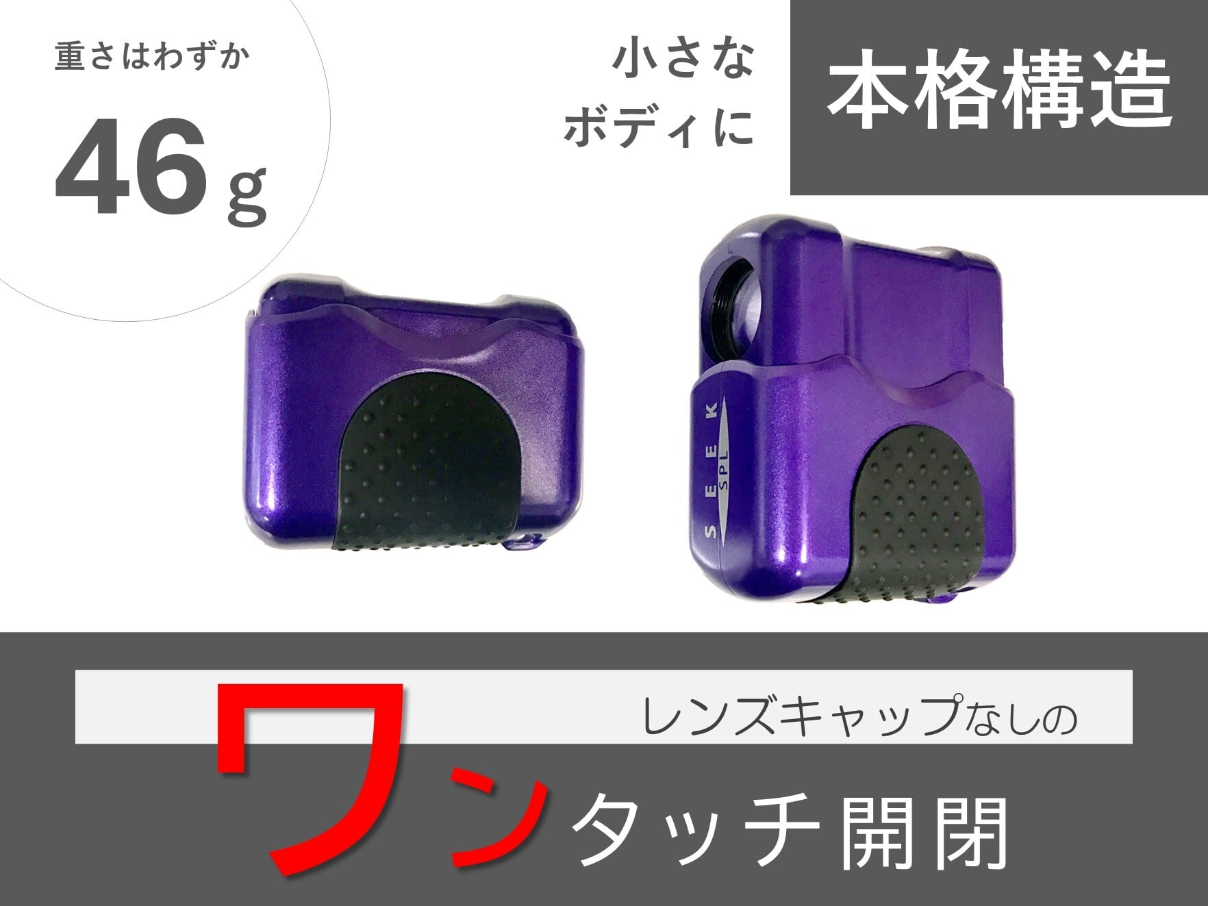 SEEK SPL ニンジャバイオレット（単眼鏡）