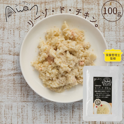 リーゾ・ド・チキン。100ｇ(鶏肉のリゾット)