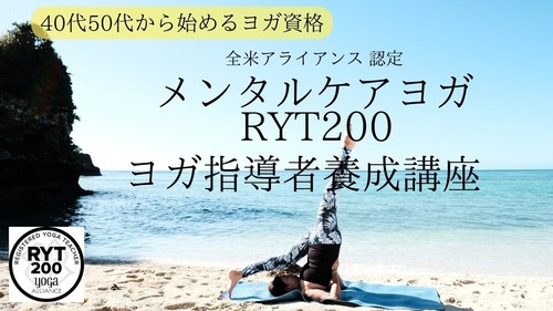 【RYT200オンライン完結１４万円 】日本初RYT200・メンタルケアヨガインストラクター養成講座