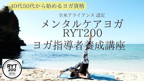 【RYT200オンライン完結１４万円 】日本初RYT200・メンタルケアヨガインストラクター養成講座