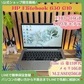 \ 公式ショップ限定価格❣️/ 《最上位2023年モデル》HP Elitebook 630 G10 メモリ16GB 第13世代 SSD256GB ノートパソコン 安心サポート＆3ヶ月保証付き