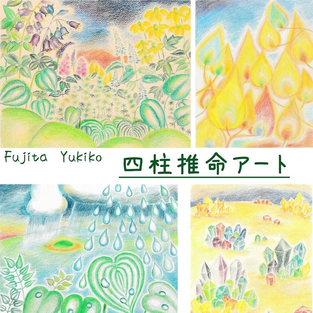 【Fujita　Yukiko】四柱推命アート＊運気を高める四柱推命アート（十干）