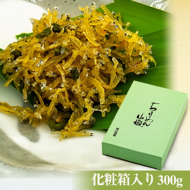 【冷蔵便】生炊きちりめん山椒　化粧箱入り （300g）