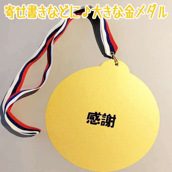 金メダル 寄せ書き (大)19cm 【単品】 工作 金メダル 手作り 寄せ書き