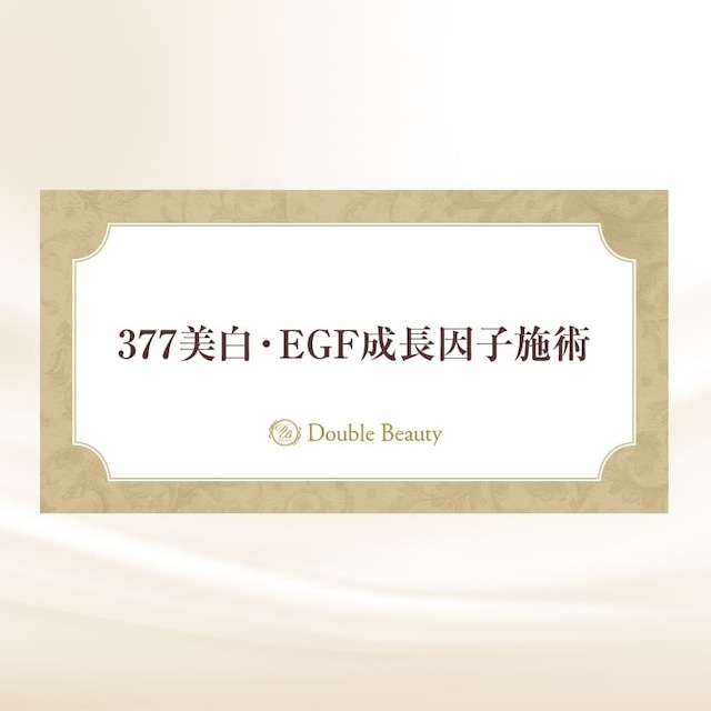 【回数券5枚】377美白・EGF成長因子施術