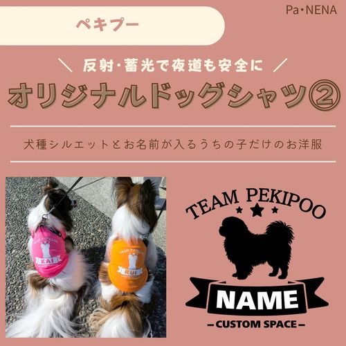 反射,蓄光素材あり！　オリジナルドッグTシャツ(ヨープー)