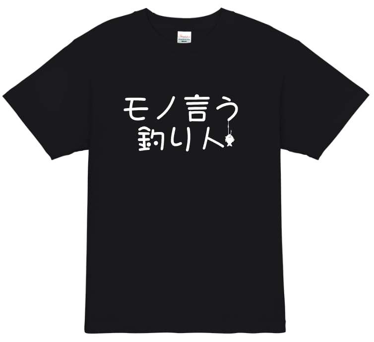 【釣り人tシャツ】モノ言う釣り人