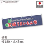 【受注生産】横幕 茨城うまいもん市 180×45cm 45015