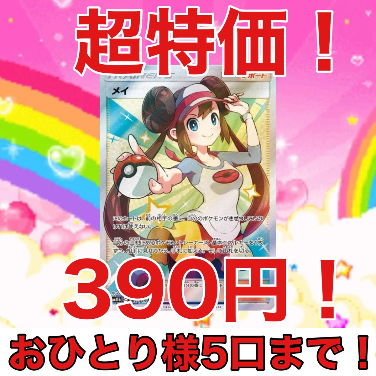 超特価！ メイちゃんをぶち抜け！！ おひとり様5口まで！ ポケカ 