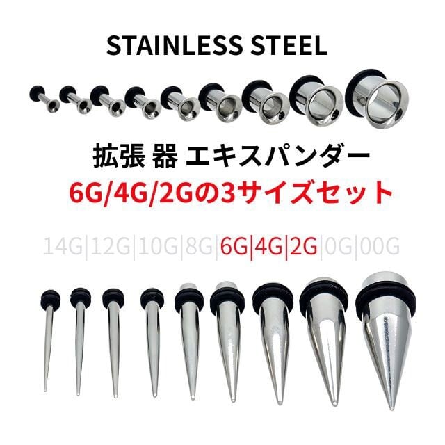 ボディピアス 拡張器 セット 拡張器セット 3サイズ 計6点 6G 4G 2G エキスパンダー インサンション