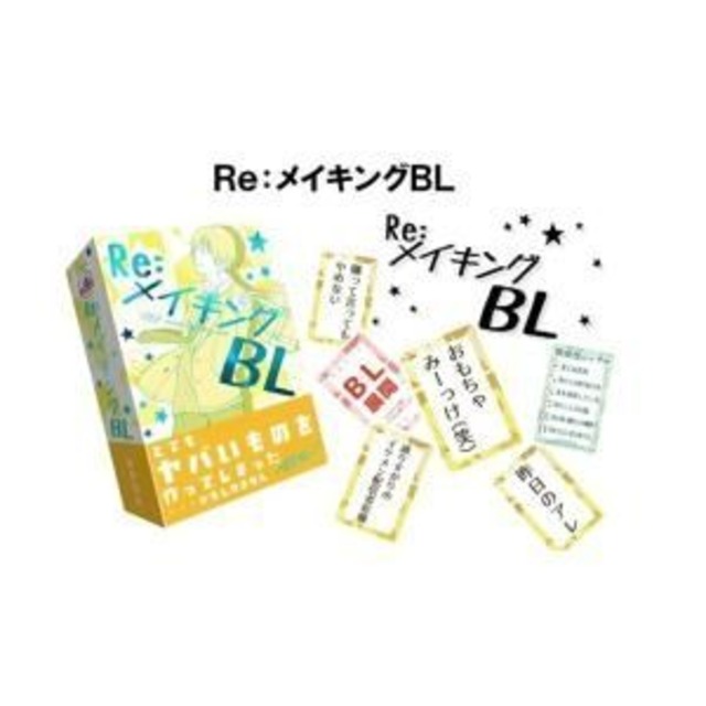 Ｒｅ：メイキングＢＬ