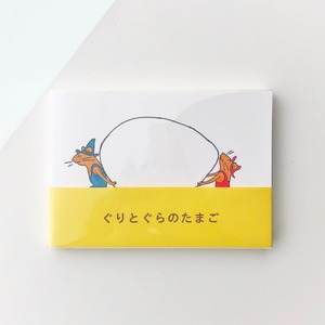 ぐりとぐらのたまご