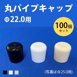 丸パイプ用キャップ 外径22.0mmパイプ用 101-11012 ceg 100個 黒 白 アイボリー 丸キャップ 樹脂 プラスチック 傷防止