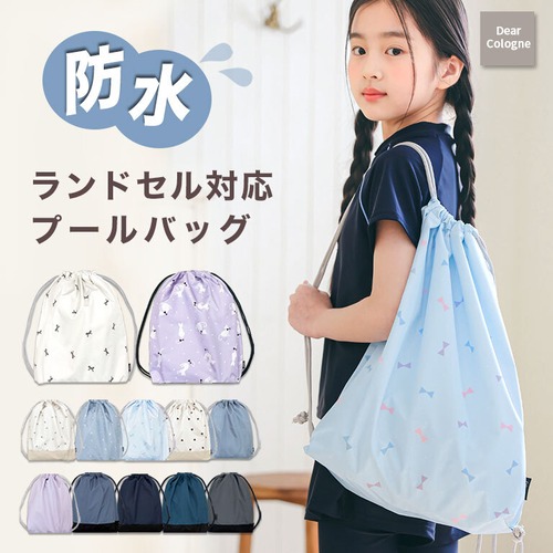 【メール便】防水 プールバッグ ナップサック キッズ 撥水 レインコート生地 ランドセル対応 軽量 水泳バッグ 小学生 女の子 男の子 スイムバッグ プール リュック dz185