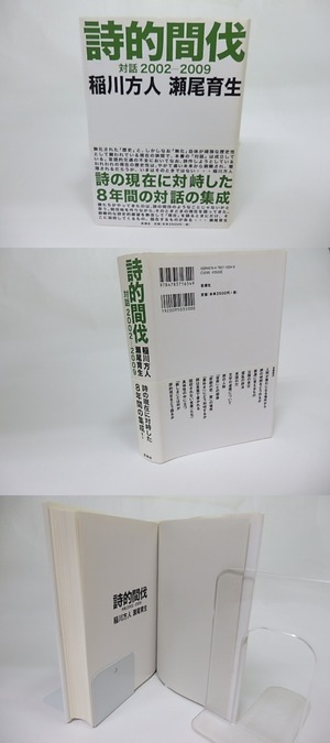 詩的間伐　対話2002-2009　/　稲川方人　瀬尾育生　[18383]