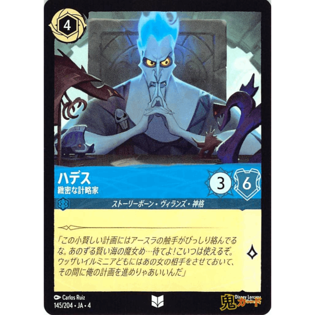 ハデス C/UC JA4 緻密な計略家 145/204 4 サファイア A ロルカナ