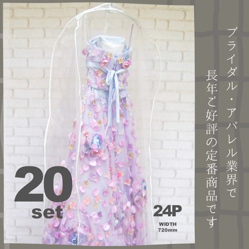 20枚セット【24P・透明ドレスカバー】 (商品番号24P‐20) 【送料無料】