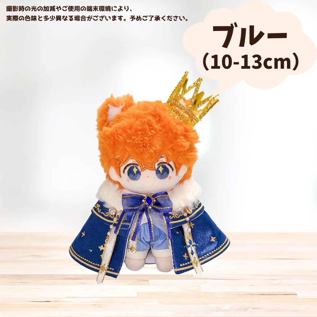 10cm-13cm.20cm】ぬい服 ぬいぐるみ用 王様 コーデ セット 王冠 マント