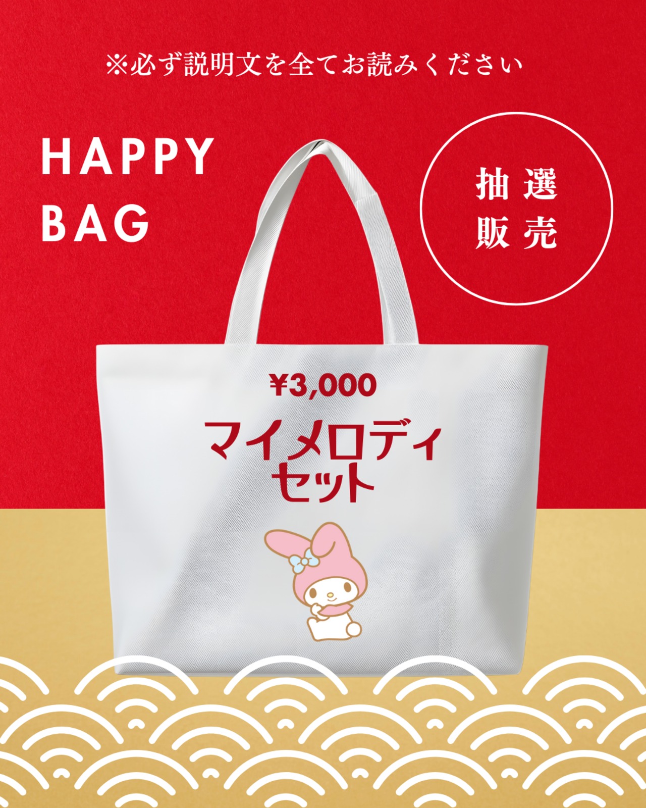 福袋 マイメロディセット 抽選販売 | candybox