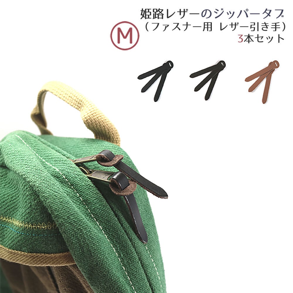 ジッパータブ｜Leather zipper tab (M)3pack｜姫路レザー ジッパータブ