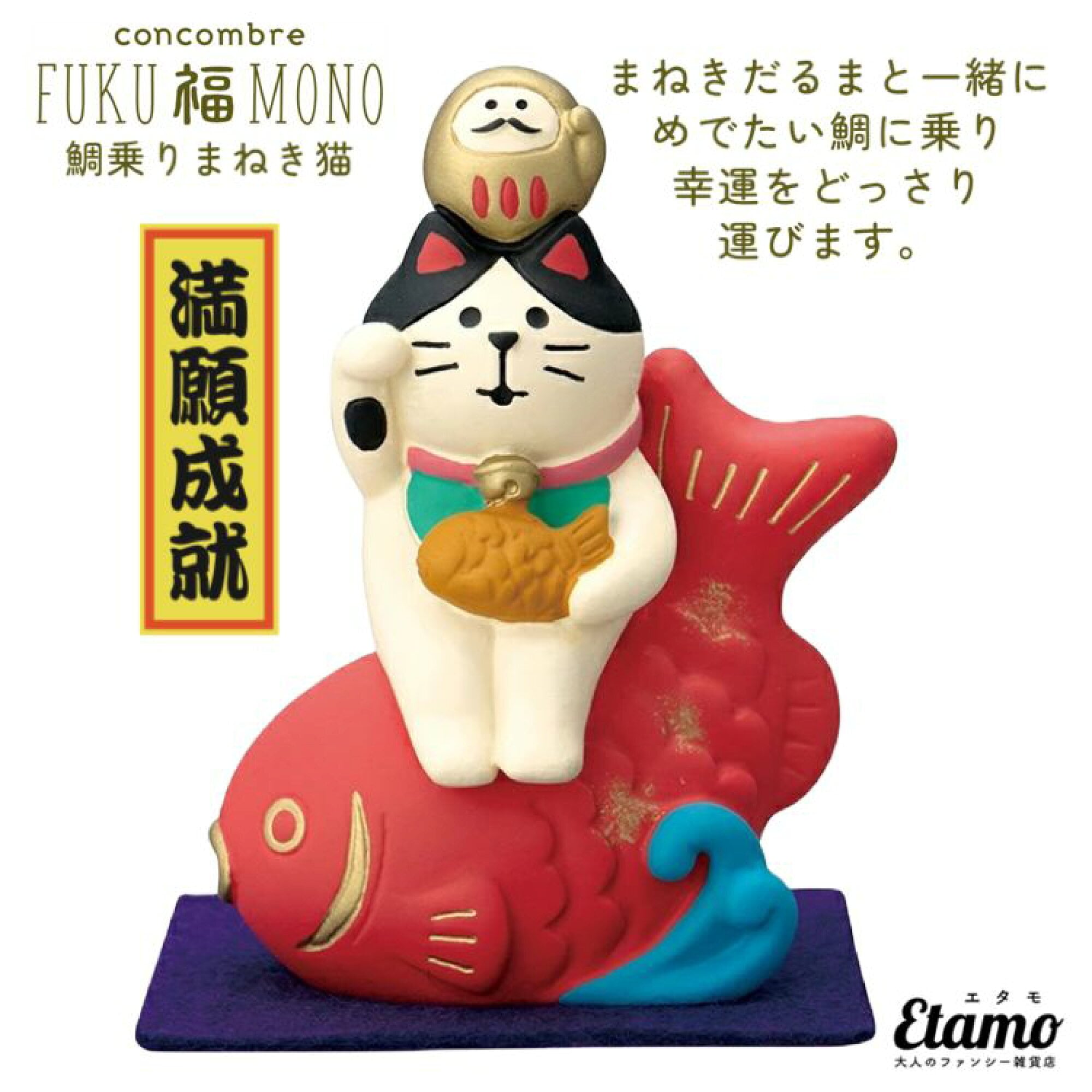 コンコンブル 鯛乗りまねき猫 マスコット FUKU福MONO 2022 新作 冬 猫 猫雑貨 ねこ 招き猫 縁起物 縁起 正月 インテリア 飾り 陶器  ミニチュア DECOLE デコレ プチギフト ギフト ラッピング プレゼント 正月飾り 和小物 本棚 食器棚 テレビ台 玄関 テーブル 棚 ...