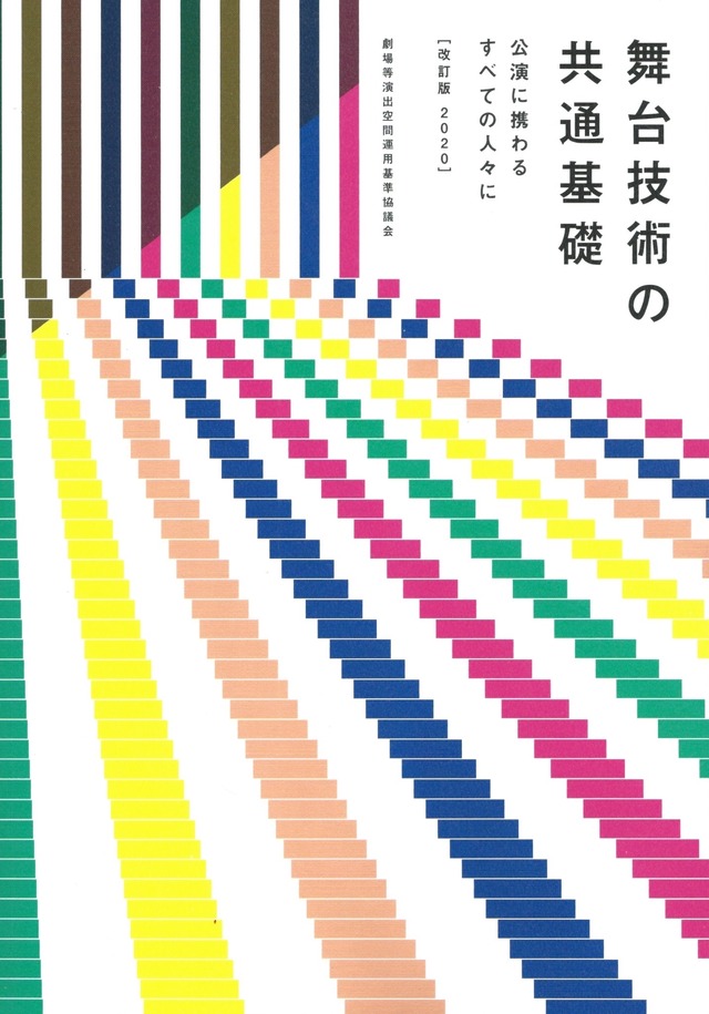 舞台技術の共通基礎［2020改訂版］