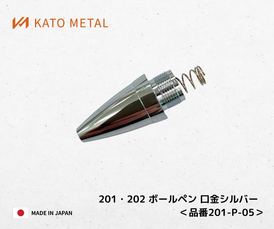 KATO201・202対応 ボールペン口金Φ10.5 シルバー ＜品番 201-P-05