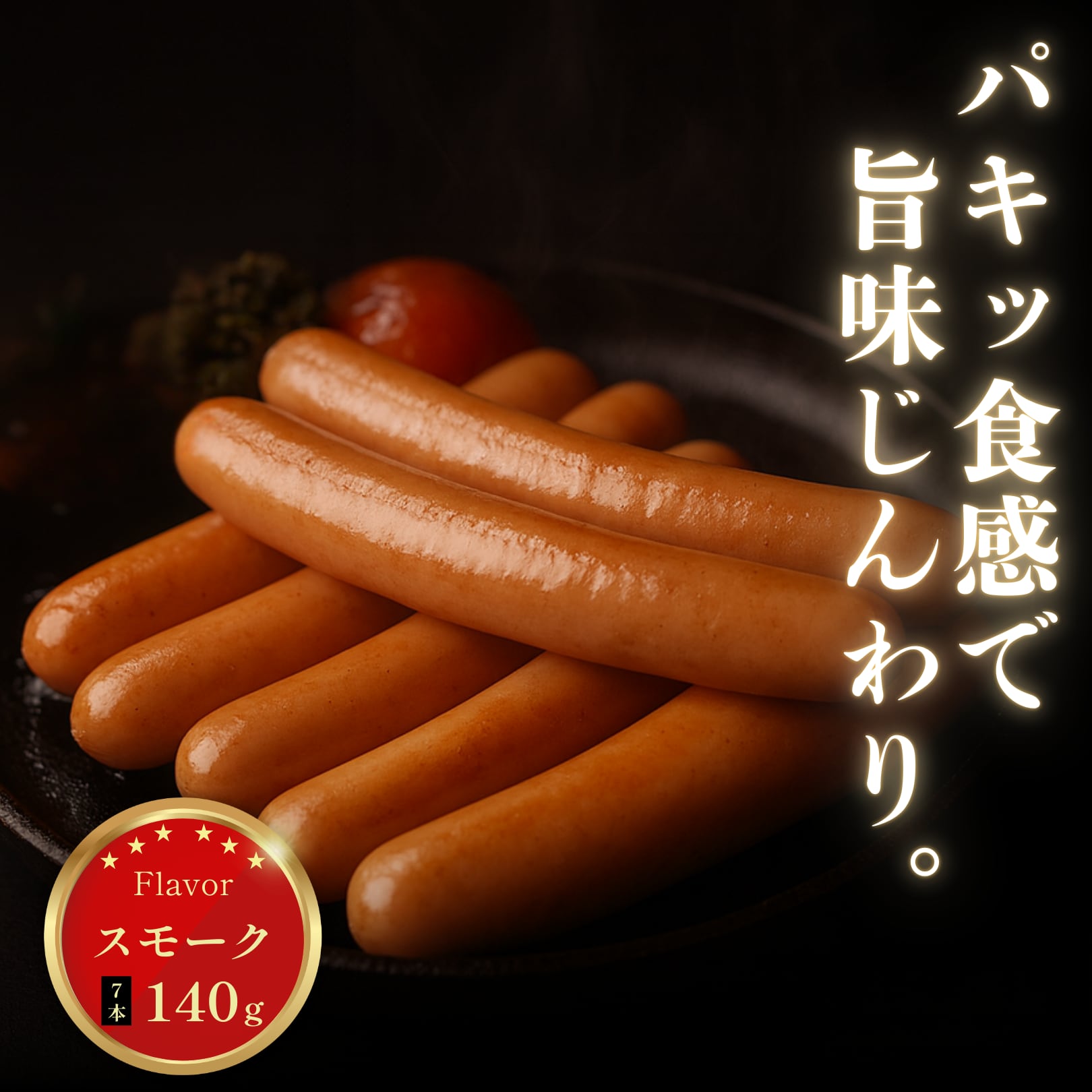 WienerWürstchen- ウインナーソーセージ