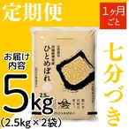 定期１ヶ月毎 令和8年産 登米産 ひとめぼれ 七分づき 5kg 農薬・化学肥料不使用栽培米