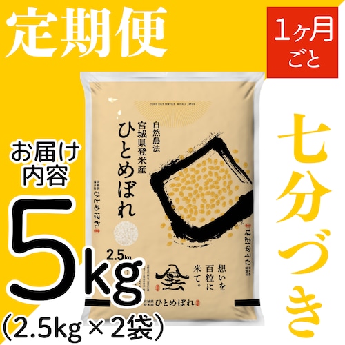 定期１ヶ月毎 令和8年産 登米産 ひとめぼれ 七分づき 5kg 農薬・化学肥料不使用栽培米
